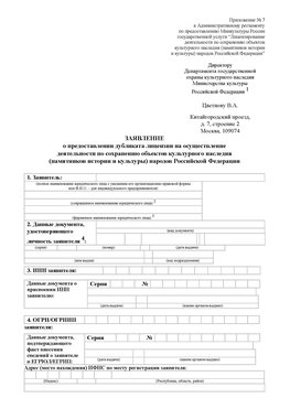 Приложение № 7 / о предоставлении дубликата лицензии / Страница 1 Николаевск-на-Амуре Лицензия минкультуры на реставрацию	